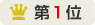 第1位