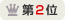 第2位