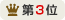 第3位