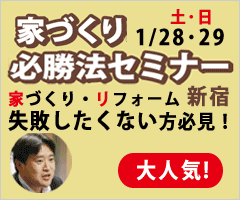 2012年1月28日(土)・29日(日)家づくり必勝法セミナー 新宿
