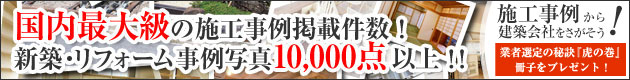 国内最大級の施工事例掲載件数 新築・リフォーム事例写真10,000点以上