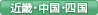 近畿・中国・四国