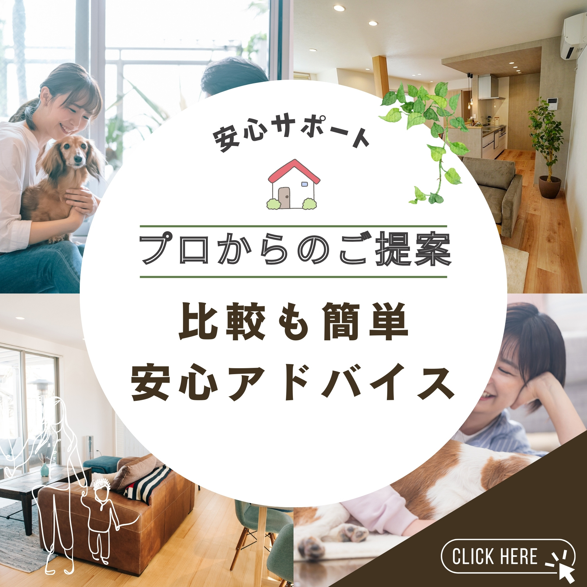 プロからのサポートで、初めてのおうちづくりも安心です。