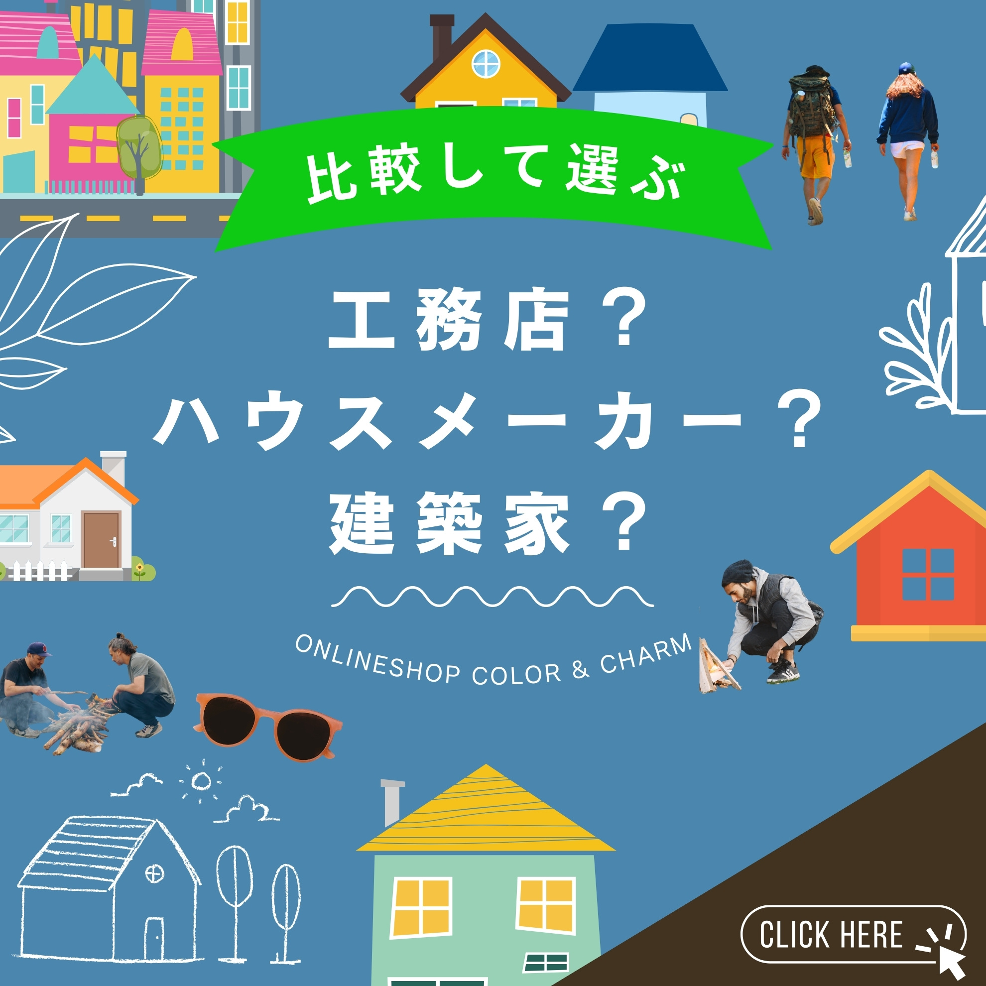 施工会社の比較、価格帯、予算を確認しながら家づくりを検討できる!
