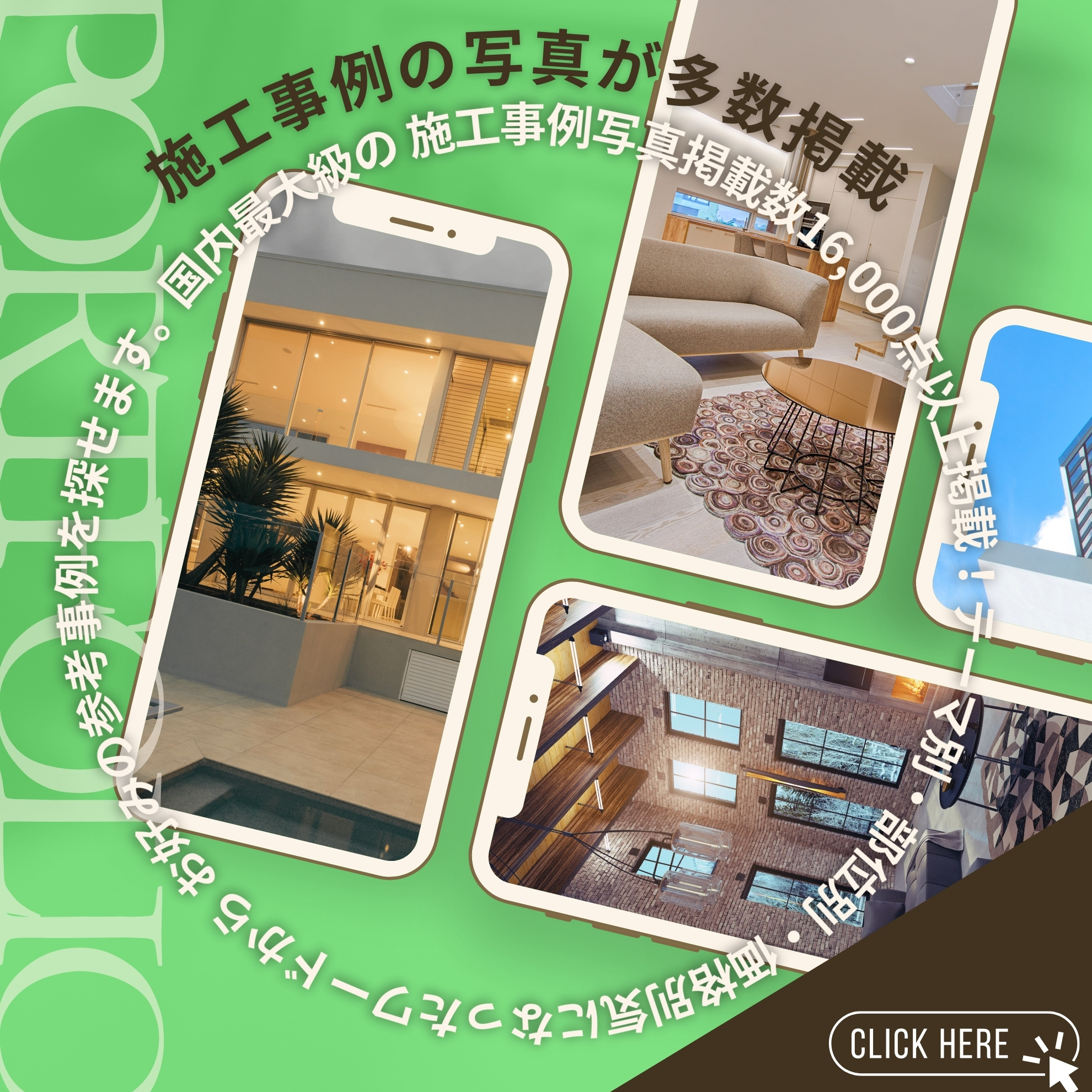 施工事例の写真が多数掲載!国内最大級の施工事例写真掲載数16,000点以上掲載!テーマ別・部位別・価格別気になったワードからお好みの参考事例を探せます。