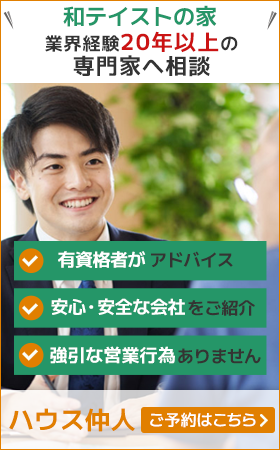 和テイストの家 住宅会社を無料でご紹介