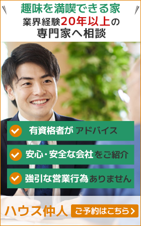 趣味を満喫できる家 住宅会社を無料でご紹介