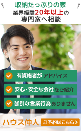 収納たっぷりの家 住宅会社を無料でご紹介