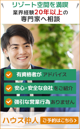 リゾート空間を満喫 住宅会社を無料でご紹介