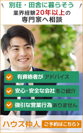 別荘・田舎に暮らそう 住宅会社を無料でご紹介