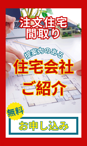 注文住宅の間取り 住宅会社を無料でご紹介