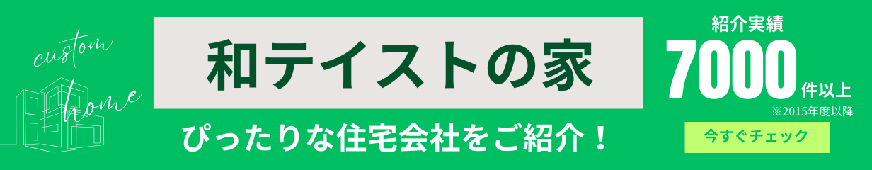 和テイストの家 が得意な住宅会社をご紹介いたします