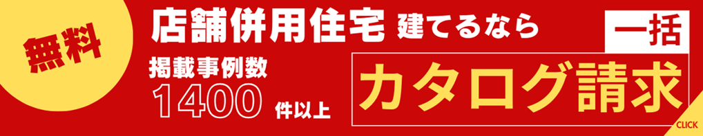 店舗併用住宅 の得意な会社へ無料でまとめてカタログ請求