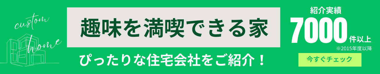 趣味を満喫できる家 が得意な住宅会社をご紹介いたします