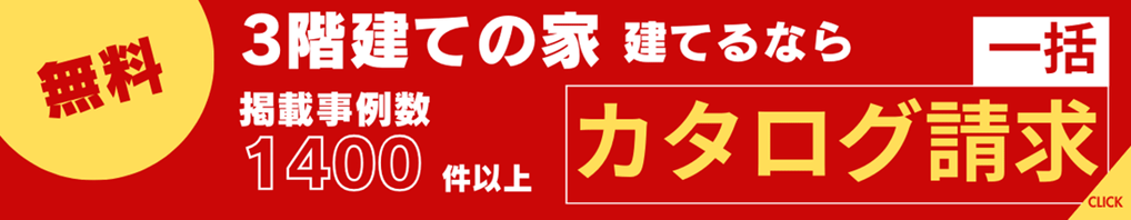 3階建ての家 の得意な会社へ無料でまとめてカタログ請求