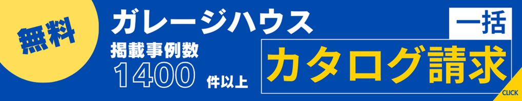 ガレージハウス の得意な会社へ無料でまとめてカタログ請求