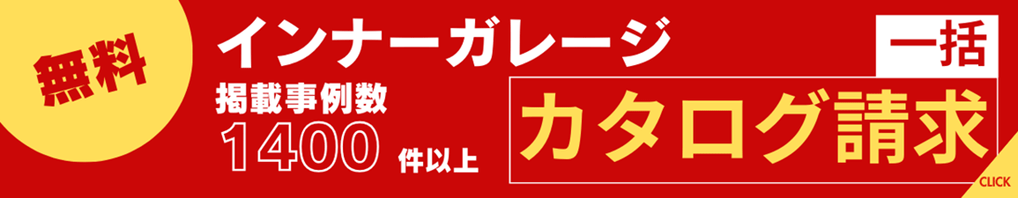 インナーガレージ の得意な会社へ無料でまとめてカタログ請求