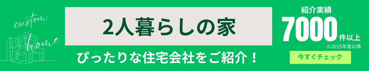 2人暮らし が得意な住宅会社をご紹介いたします