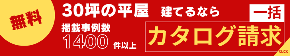 30坪の平屋 の得意な会社へ無料でまとめてカタログ請求