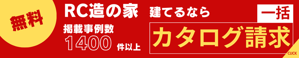 RC造 の得意な会社へ無料でまとめてカタログ請求