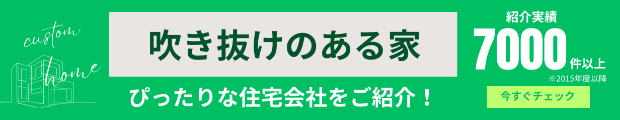 吹き抜けのある家 が得意な住宅会社をご紹介いたします