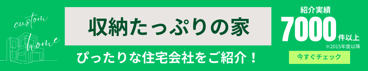 収納たっぷりの家 が得意な住宅会社をご紹介いたします