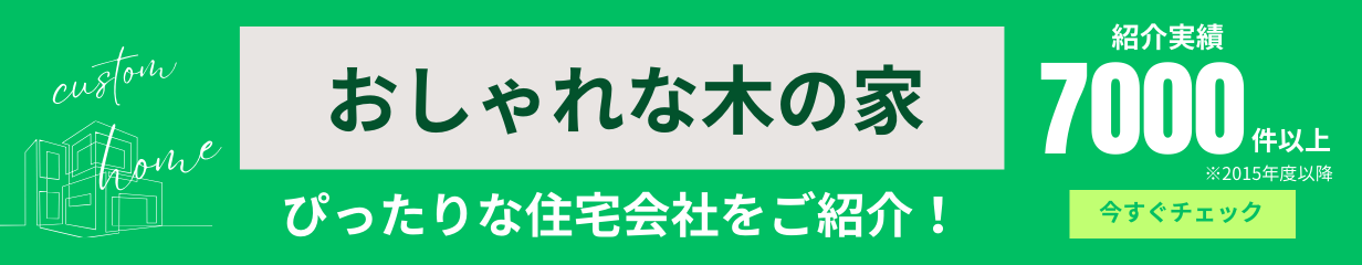 おしゃれな木の家 が得意な住宅会社をご紹介いたします