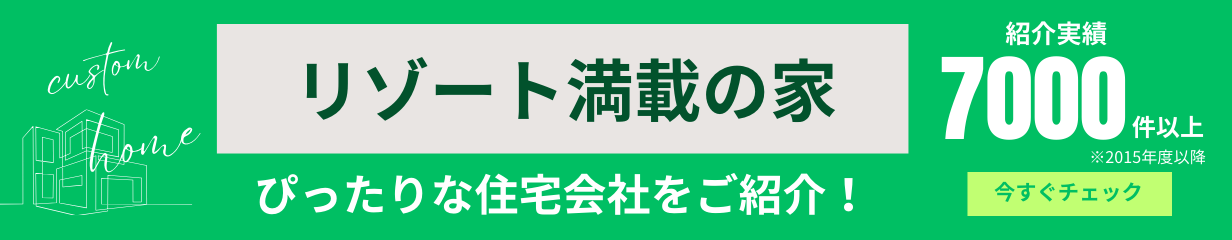 リゾート空間を満喫 が得意な住宅会社をご紹介いたします