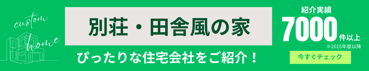 別荘・田舎に暮らそう が得意な住宅会社をご紹介いたします