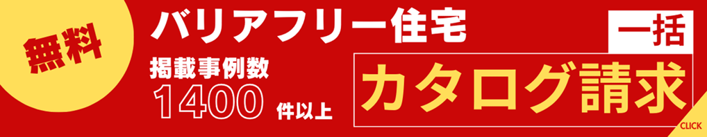 バリアフリー住宅 の得意な会社へ無料でまとめてカタログ請求