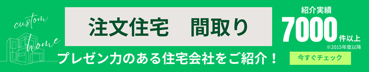 注文住宅の間取り が得意な住宅会社をご紹介いたします