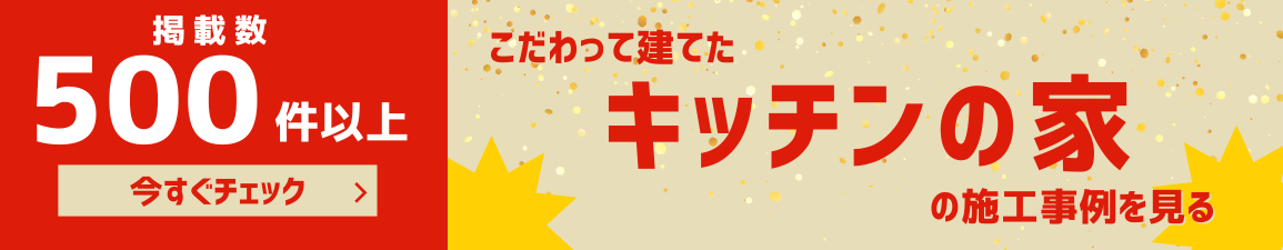 こだわりキッチンの家 の事例見放題