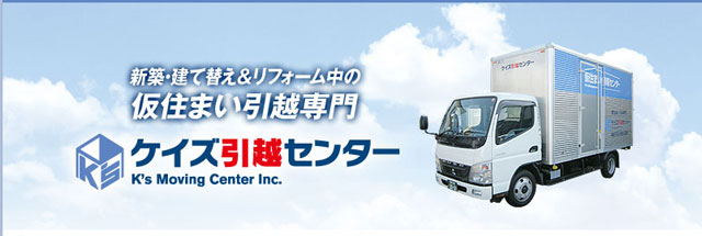 ケイズ引越センター株式会社 ケイズ リビングサポート サロン 新築 建て替え リフォーム中の仮住まい引越し 専門サービス 注文住宅のハウスネットギャラリー