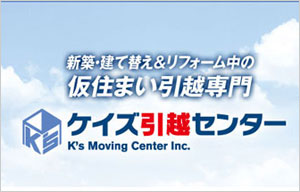 ケイズ引越センター株式会社 ケイズ リビングサポート サロン 新築 建て替え リフォーム中の仮住まい引越し 専門サービス 注文住宅のハウスネットギャラリー