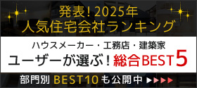 2025年人気住宅会社ランキング