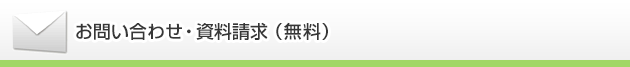 お問い合わせ・資料請求