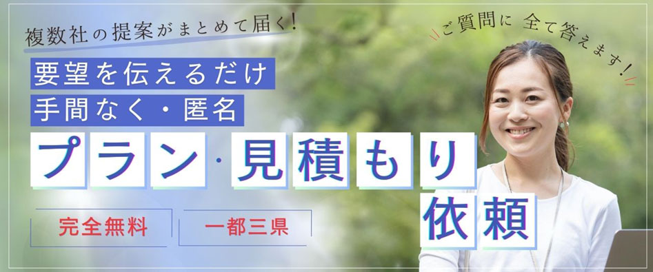 住宅営業経験者・宅地建物取引士・一級建築士などの有資格者であるハウス仲人が窓口なので安心！超お急ぎの方窓口に要望を伝えるだけで複数会社のプランと見積もりが確認できます！