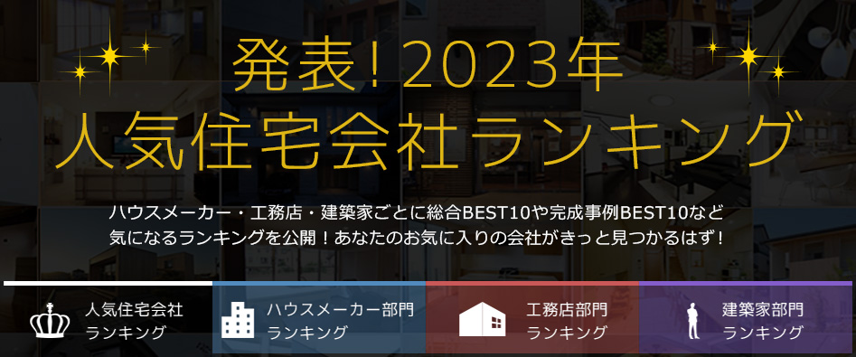 2023年人気住宅会社ランキング