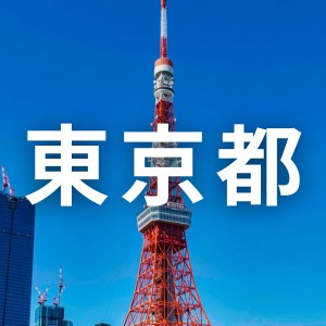 東京都
