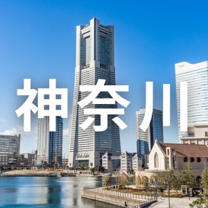 神奈川県