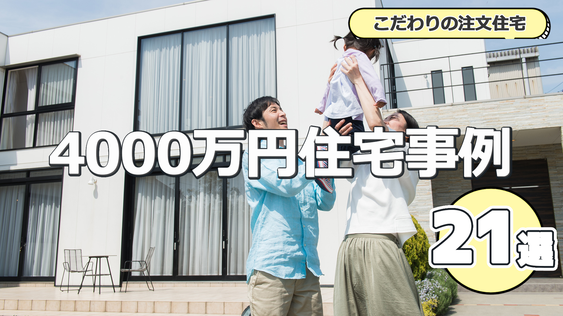 予算4000万円台×住宅実例から学ぶ注文住宅特徴