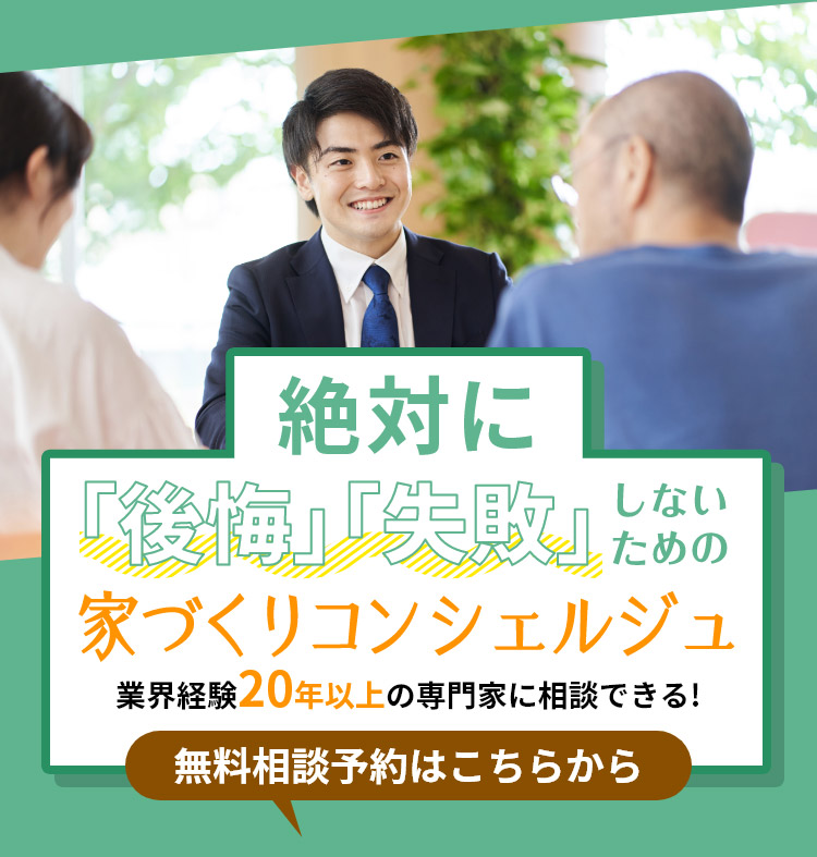 絶対に「後悔」「失敗」しないための 家づくりコンシェルジュ