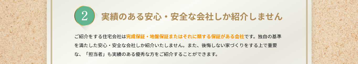 実績のある安心・安全な会社しか紹介しません