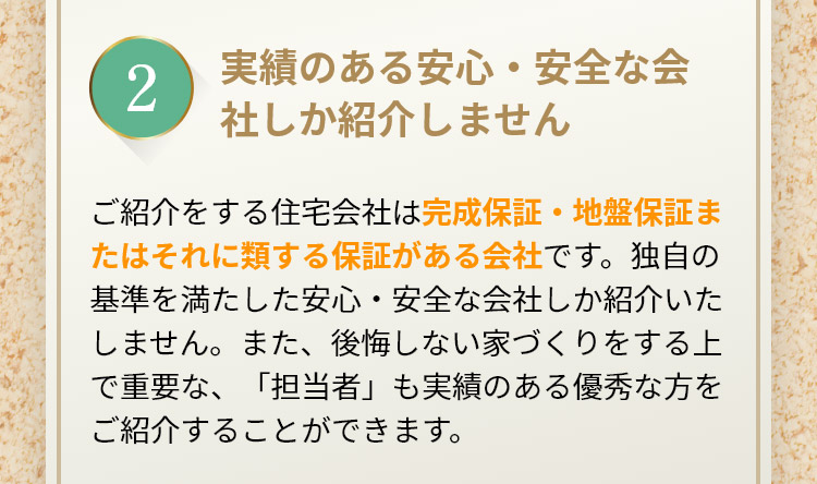 実績のある安心・安全な会社しか紹介しません