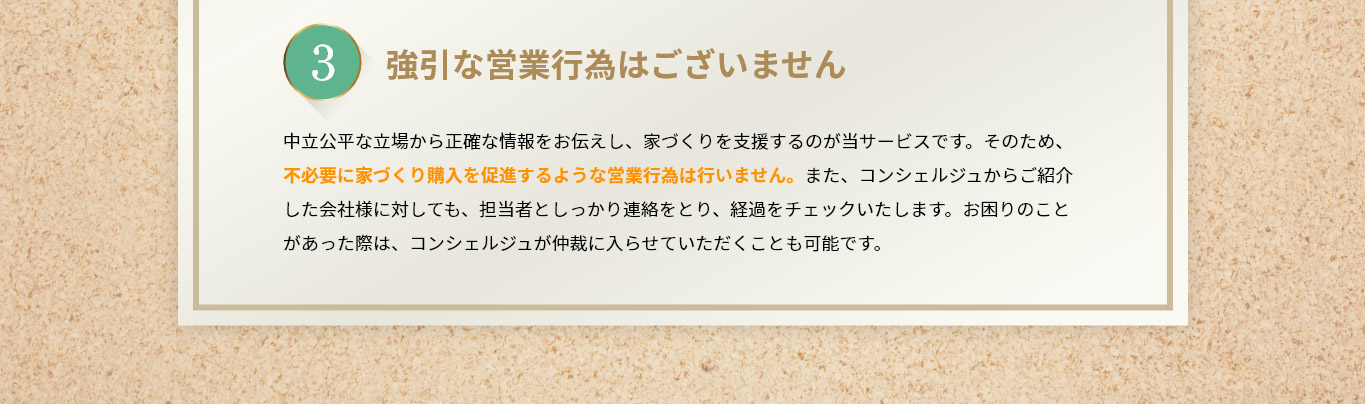 強引な営業行為はございません