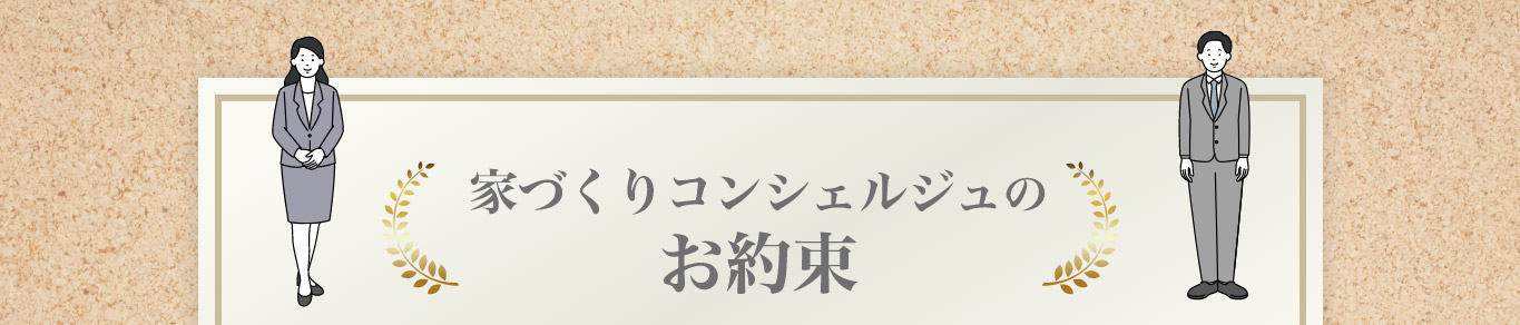 家づくりコンシェルジュのお約束