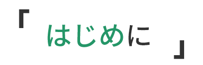 はじめに