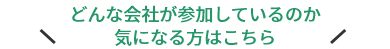 どんな会社が参加しているのか気になる方はこちら