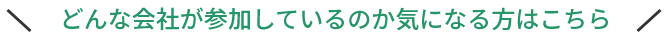 どんな会社が参加しているのか気になる方はこちら