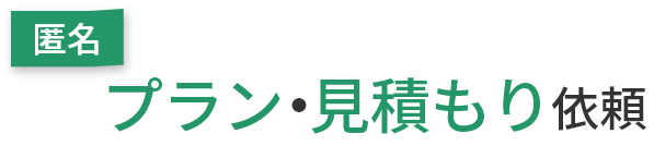 匿名 プラン・見積もり依頼